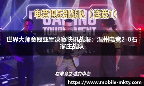 世界大师赛冠亚军决赛快讯战报：温州电竞2-0石家庄战队