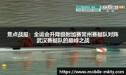 焦点战报：全运会升降级附加赛常州赛艇队对阵武汉赛艇队的巅峰之战