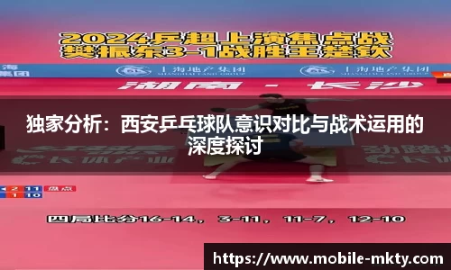 独家分析：西安乒乓球队意识对比与战术运用的深度探讨