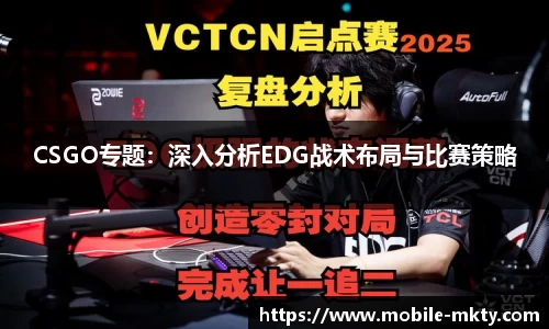 CSGO专题：深入分析EDG战术布局与比赛策略