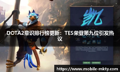 DOTA2意识排行榜更新：TES荣登第九位引发热议