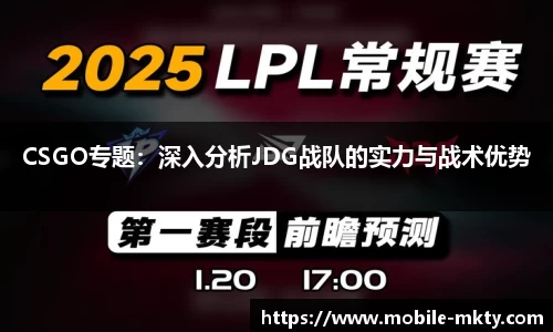 CSGO专题：深入分析JDG战队的实力与战术优势