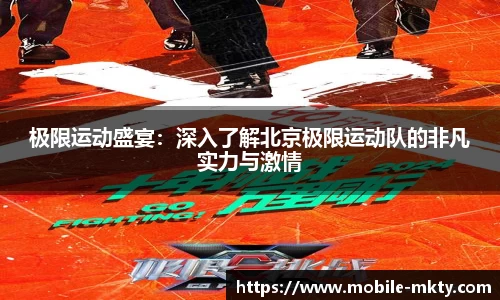 极限运动盛宴：深入了解北京极限运动队的非凡实力与激情