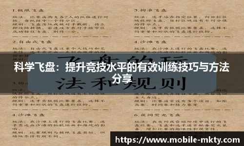 科学飞盘：提升竞技水平的有效训练技巧与方法分享