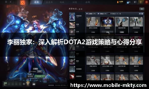 李丽独家：深入解析DOTA2游戏策略与心得分享