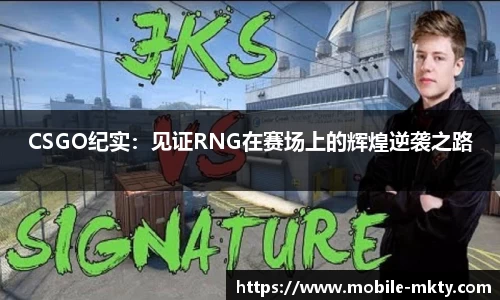 CSGO纪实：见证RNG在赛场上的辉煌逆袭之路