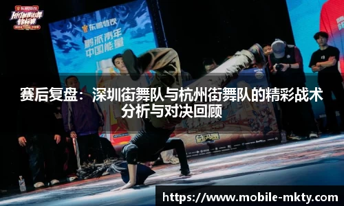 赛后复盘：深圳街舞队与杭州街舞队的精彩战术分析与对决回顾