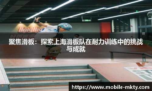 聚焦滑板：探索上海滑板队在耐力训练中的挑战与成就