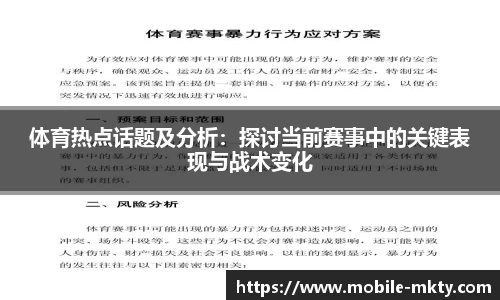 体育热点话题及分析：探讨当前赛事中的关键表现与战术变化