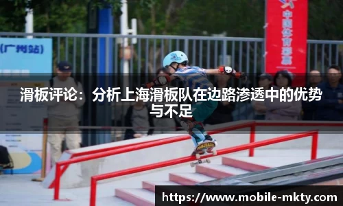 滑板评论：分析上海滑板队在边路渗透中的优势与不足