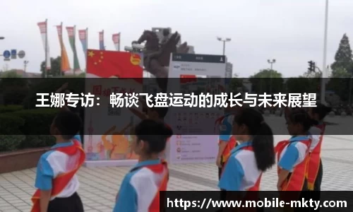 王娜专访：畅谈飞盘运动的成长与未来展望