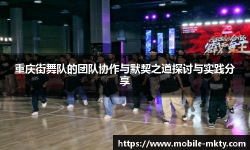 重庆街舞队的团队协作与默契之道探讨与实践分享