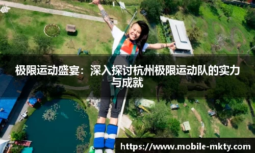 极限运动盛宴：深入探讨杭州极限运动队的实力与成就