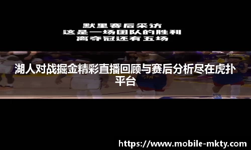 湖人对战掘金精彩直播回顾与赛后分析尽在虎扑平台
