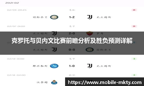 克罗托与贝内文比赛前瞻分析及胜负预测详解