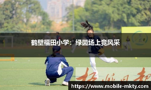 鹤壁福田小学：绿茵场上竞风采